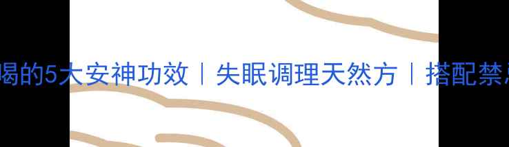图片 炒酸枣仁泡水喝的5大安神功效｜失眠调理天然方｜搭配禁忌与饮用指南1