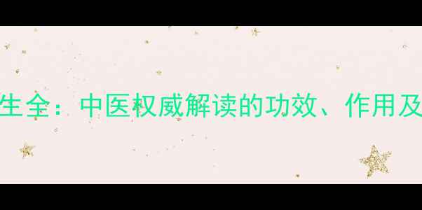 图片 炙没药养生全：中医权威解读的功效、作用及使用禁忌