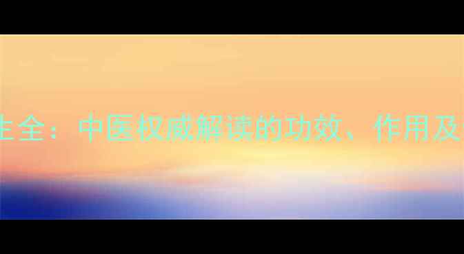 图片 炙没药养生全：中医权威解读的功效、作用及使用禁忌1