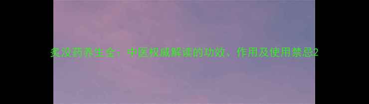 图片 炙没药养生全：中医权威解读的功效、作用及使用禁忌2