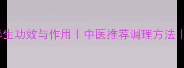 图片 炙香附的7大养生功效与作用｜中医推荐调理方法｜暖宫祛湿必备