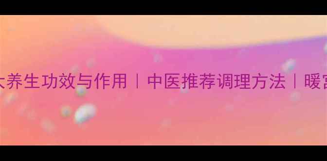 图片 炙香附的7大养生功效与作用｜中医推荐调理方法｜暖宫祛湿必备2