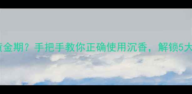 图片 点燃沉香=养生黄金期？手把手教你正确使用沉香，解锁5大功效与3大禁忌1