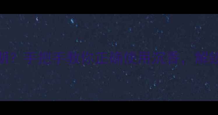 图片 点燃沉香=养生黄金期？手把手教你正确使用沉香，解锁5大功效与3大禁忌2