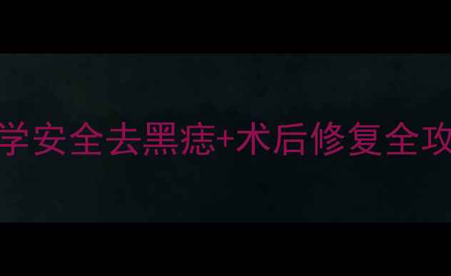 图片 点痣养生指南｜科学安全去黑痣+术后修复全攻略（附避坑清单）