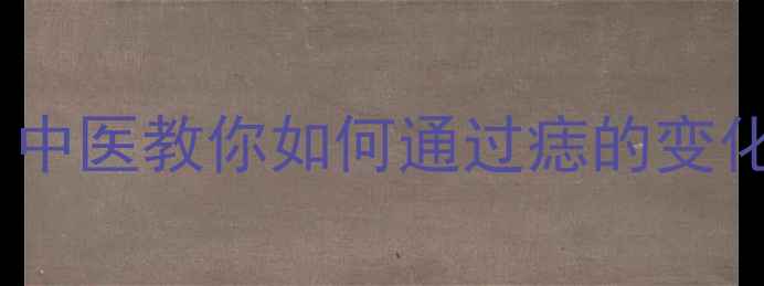 图片 点痣的养生智慧：中医教你如何通过痣的变化调理气血与体质2
