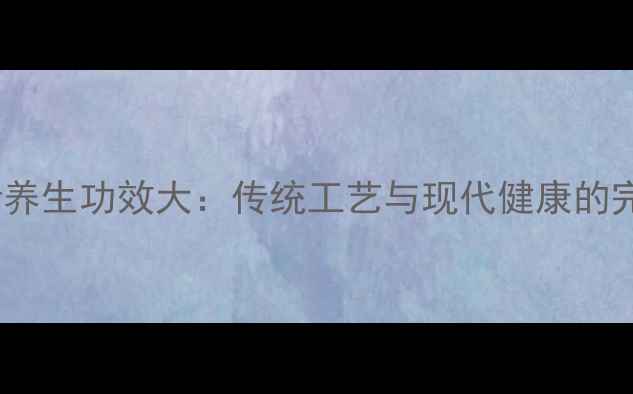 图片 烟熏茶叶养生功效大：传统工艺与现代健康的完美融合2