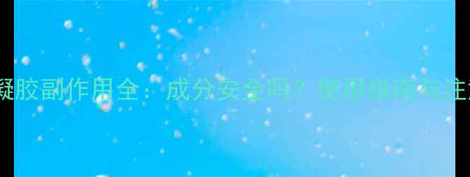 图片 烟酰胺凝胶副作用全：成分安全吗？使用指南与注意事项1