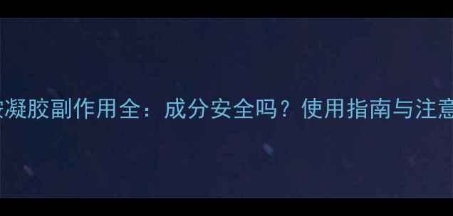 图片 烟酰胺凝胶副作用全：成分安全吗？使用指南与注意事项2