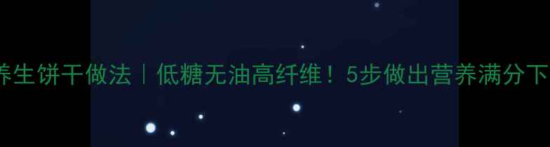 图片 烤箱养生饼干做法｜低糖无油高纤维！5步做出营养满分下午茶2