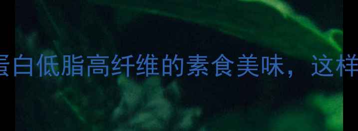 图片 烤面筋撒料养生秘方｜高蛋白低脂高纤维的素食美味，这样做出营养均衡的街头小吃1