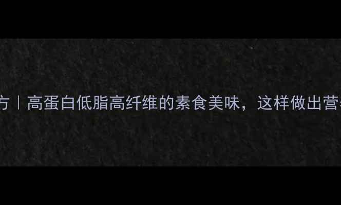 图片 烤面筋撒料养生秘方｜高蛋白低脂高纤维的素食美味，这样做出营养均衡的街头小吃2