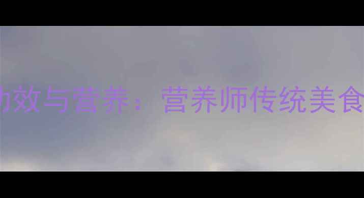 图片 烤鸭的养生功效与营养：营养师传统美食的健康密码2