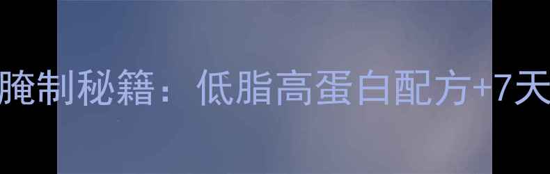 图片 烧烤大肉养生腌制秘籍：低脂高蛋白配方+7天健康烧烤指南