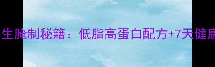 图片 烧烤大肉养生腌制秘籍：低脂高蛋白配方+7天健康烧烤指南2