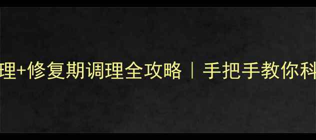 图片 烫伤急救+家庭护理+修复期调理全攻略｜手把手教你科学应对热辣伤害1