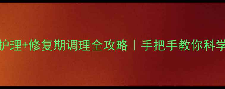 图片 烫伤急救+家庭护理+修复期调理全攻略｜手把手教你科学应对热辣伤害2
