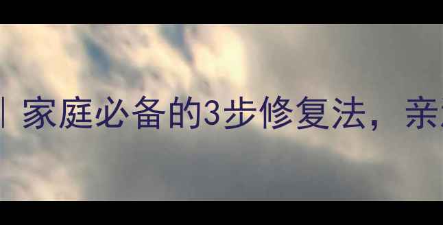 图片 烫伤急救全攻略｜家庭必备的3步修复法，亲测不疼不留疤✨1