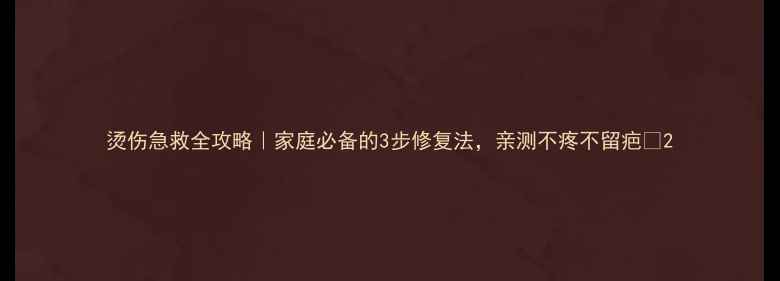 图片 烫伤急救全攻略｜家庭必备的3步修复法，亲测不疼不留疤✨2