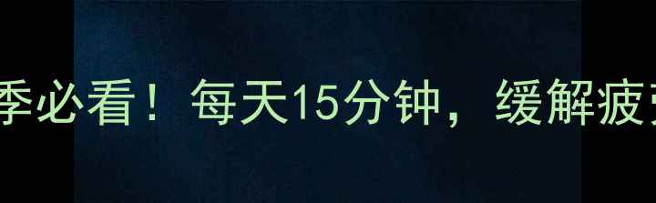 图片 热水泡脚的养生秘籍｜冬季必看！每天15分钟，缓解疲劳、改善睡眠，亲测有效2
