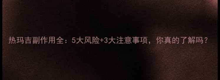 图片 热玛吉副作用全：5大风险+3大注意事项，你真的了解吗？