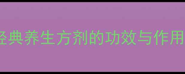 图片 焦六神曲：中医经典养生方剂的功效与作用（附食疗配方）2