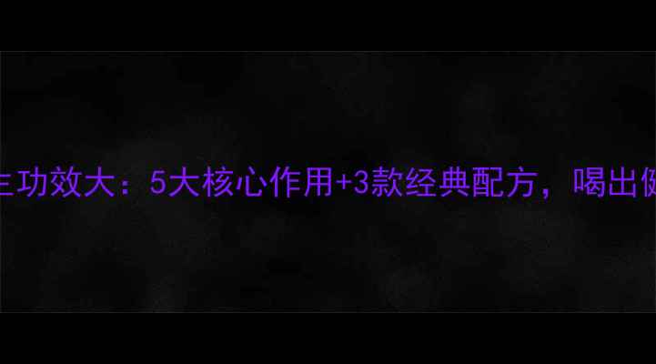 图片 焦大麦茶养生功效大：5大核心作用+3款经典配方，喝出健康好气色！