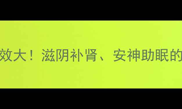 图片 煅龙骨煅牡蛎的养生功效大！滋阴补肾、安神助眠的正确做法与常见误区全
