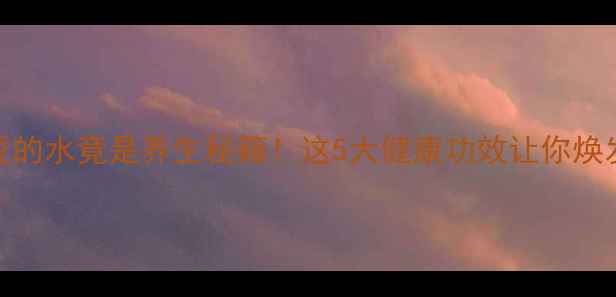 图片 煮土豆的水竟是养生秘籍！这5大健康功效让你焕发活力