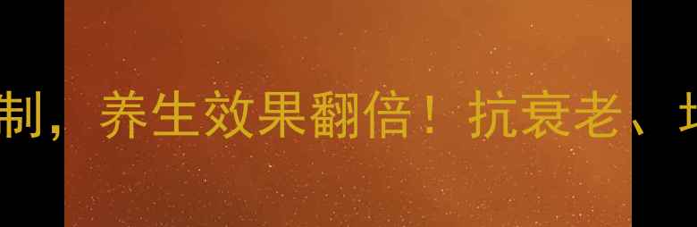 图片 煮熟的鸡蛋这样腌制，养生效果翻倍！抗衰老、增强免疫力全攻略1