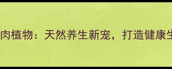 图片 熊童子多肉植物：天然养生新宠，打造健康生活空间2