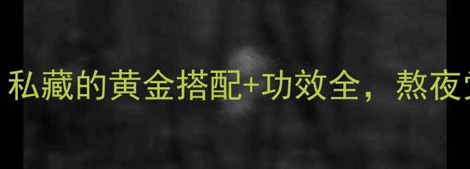图片 熟地养生必看！私藏的黄金搭配+功效全，熬夜党、更年期必码