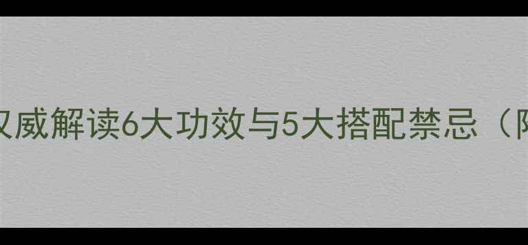图片 熟地黄养生全：权威解读6大功效与5大搭配禁忌（附中医经典方剂）