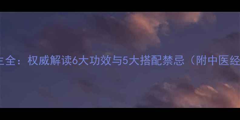 图片 熟地黄养生全：权威解读6大功效与5大搭配禁忌（附中医经典方剂）2