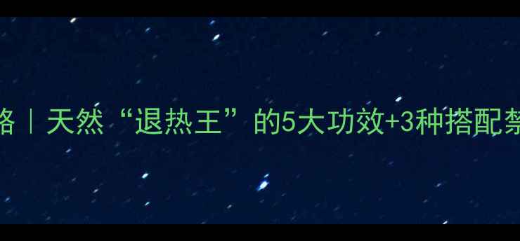 图片 熟石膏养生全攻略｜天然“退热王”的5大功效+3种搭配禁忌，收藏备用！