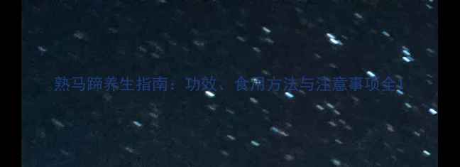 图片 熟马蹄养生指南：功效、食用方法与注意事项全1