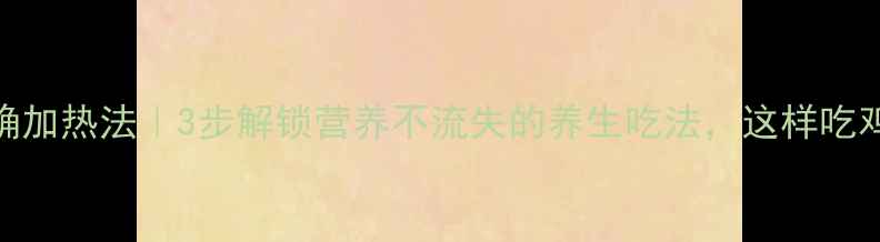 图片 熟鸡蛋正确加热法｜3步解锁营养不流失的养生吃法，这样吃鸡蛋更健康