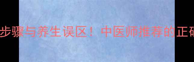 图片 熬中药的3大关键步骤与养生误区！中医师推荐的正确方法及注意事项
