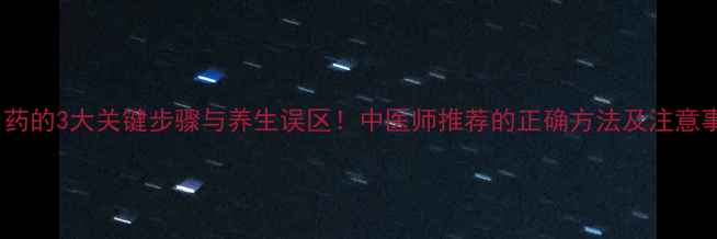 图片 熬中药的3大关键步骤与养生误区！中医师推荐的正确方法及注意事项1