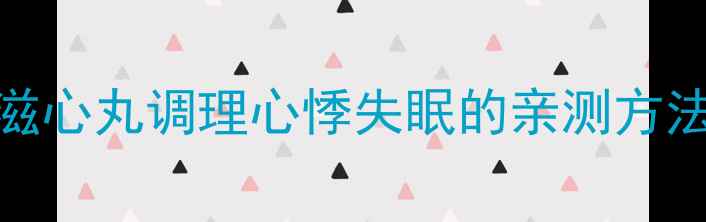 图片 熬夜党必看❗️柏子滋心丸调理心悸失眠的亲测方法｜中医师私藏安神方