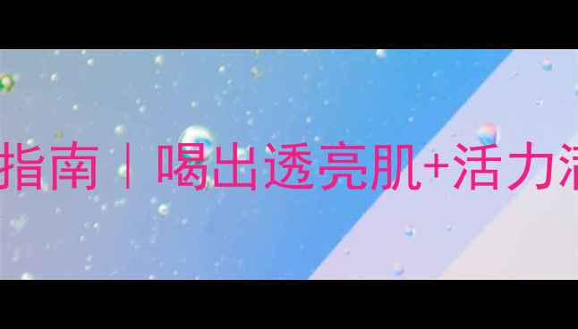 图片 熬夜党必看！10款天然花茶养生指南｜喝出透亮肌+活力满满花茶功效养生茶饮天然美容2