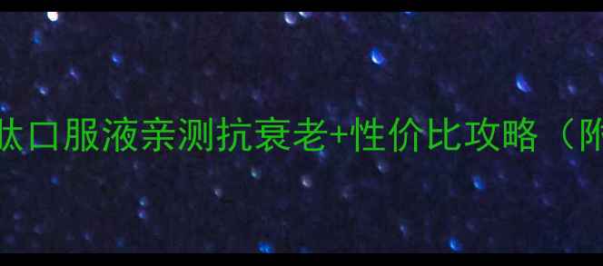 图片 熬夜党必看！多肽口服液亲测抗衰老+性价比攻略（附真实价格对比）