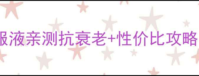 图片 熬夜党必看！多肽口服液亲测抗衰老+性价比攻略（附真实价格对比）1