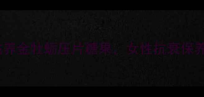 图片 熬夜党必看！天然滋养金牡蛎压片糖果，女性抗衰保养的「黄金小药丸」2