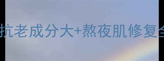 图片 熬夜党必看！黑绷带面霜抗老成分大+熬夜肌修复全攻略（附实测对比图）2