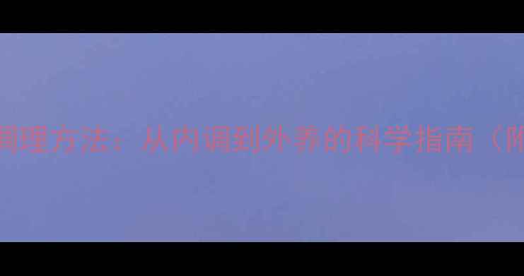 图片 熬夜长痘的调理方法：从内调到外养的科学指南（附真实案例）