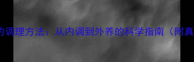 图片 熬夜长痘的调理方法：从内调到外养的科学指南（附真实案例）1