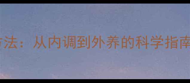 图片 熬夜长痘的调理方法：从内调到外养的科学指南（附真实案例）2