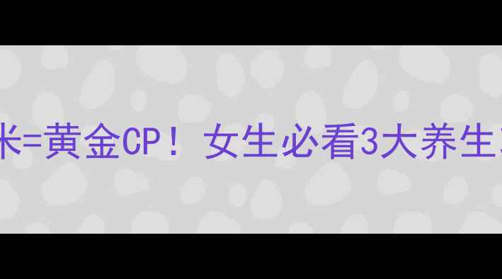 图片 燕窝+桃胶+皂角米=黄金CP！女生必看3大养生功效+懒人食谱🌟