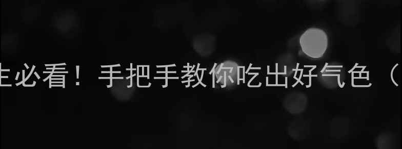 图片 燕窝正确吃法｜四季养生必看！手把手教你吃出好气色（附搭配公式+避坑指南）